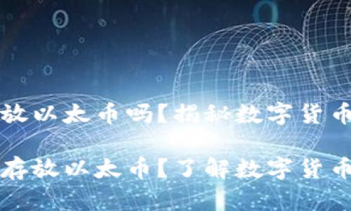 比特币钱包可以放以太币吗？揭秘数字货币钱包的奥秘

比特币钱包能否存放以太币？了解数字货币钱包的基本知识