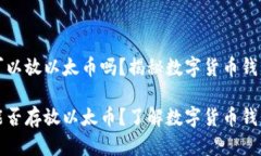比特币钱包可以放以太币