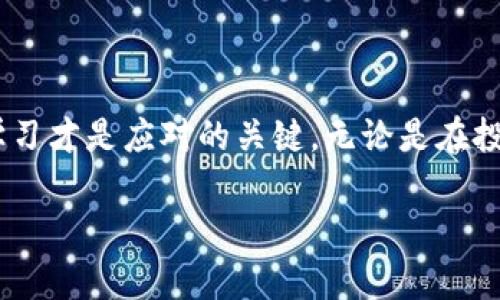 关于“假USDT到钱包能识别吗”这个话题，我们需要从多个方面进行解读，包括什么是假USDT、如何识别虚假币种，以及如何安全转账等。

什么是假USDT？
USDT（Tether）是一种稳定币，旨在锚定法定货币（如美元）并保持一定的价值。假USDT通常是指那些不具备实际价值的代币，它们通常是模仿真实USDT的形式，甚至在一些交易所上进行交易。然而，假USDT并没有与相应的法币挂钩，这意味着它们没有实际的支持价值。

假USDT的出现可能会导致投资者的重大财务损失，这是因为这些代币可能会在短期内吸引投资者，但随着时间的推移，它们可能会失去价值或无法在市场上交易。因此，了解如何识别假USDT显得尤为重要。

如何识别假USDT
识别假USDT可以遵循以下几大原则：
ul
    listrong检查交易所的信誉：/strong选择知名且受到信任的交易所进行交易，降低遭遇假币的风险。/li
    listrong查看合约地址：/strong每一种加密货币都有一个独特的合约地址，确定您正在使用的是官方的USDT合约地址。/li
    listrong关注市场动态：/strong监控USDT的市场价格动向，若某一币种价格波动异常，可能是假币。/li
    listrong咨询社区意见：/strong加入相关社群，了解经验丰富的投资者对某种投资的意见与看法。/li
/ul

假USDT到钱包能否识别？
假USDT到钱包是否能被识别，主要取决于你的钱包软件和技术的更新程度。许多主流的钱包软件会自动识别合约地址的真实性，如果你尝试存入假USDT，钱包可能会提示无法识别或者直接拒绝。

但是，也有一些非主流钱包或者对资产监控不严格的钱包可能允许假USDT的存入，但这并不意味着这是一种安全的行为。因此，在转账之前务必确认好USDT的合约地址是真正的Tether的地址。

如何安全地转账USDT
在转账USDT之前，确保遵循以下步骤以提升安全性：
ul
    listrong验证收款地址：/strong在任何交易之前，务必再次确认收款方提供的地址，确保无误。/li
    listrong小额测试：/strong如果对收款地址有疑虑，可以先转账少量的代币进行测试。/li
    listrong使用双因素认证：/strong在钱包和交易所启用双因素认证，以增加账户的安全性。/li
/ul

相关问题讨论
以下是可能感兴趣的问题：

h41. 如何避免在交易所上被假USDT欺骗？/h4
要避免在交易所上被假USDT欺骗，您可以采取以下措施：
ul
    listrong选择信誉良好的交易所：/strong尽可能使用行业内知名度高、评价好的交易平台进行买卖。/li
    listrong查看用户反馈：/strong在进行交易前查看其他用户的反馈和评价，如果有任何负面评论，建议谨慎对待。/li
    listrong多做研究：/strong对即将交易的代币进行调研，查看其项目团队、愿景和市场表现。/li
/ul

真心觉得，认真研究和审慎选择是投资的核心，稍纵即逝的机会往往这背后隐藏着风险。

h42. 如果收到假USDT该怎么处理？/h4
若不幸收到了假USDT，处理的方式有：
ul
    listrong立即停止使用：/strong不要再进行更大的交易，避免进一步的损失。/li
    listrong警惕钓鱼攻击：/strong假USDT可能是用于推进钓鱼攻击的，确保自己不因此而分享任何私钥或敏感信息。/li
    listrong寻求专业帮助：/strong如有必要，寻求专业人士的帮助，评估您的损失并查看是否有补救措施。/li
/ul

有点遗憾的是，某些情况下，损失是不可避免的，但及时采取措施可以减少损失的可能性。

小结
通过上述讨论，我们了解到假USDT的识别，钱包的操作及安全转账的重要性。加密货币市场风险重重，保持警觉、不断学习才是应对的关键。无论是在投资上还是在每天的交易中，深入的信息获取和可靠的判断都是保护自己资产的重要手段。

希望大家在未来的投资道路上，都能够兼顾风险和收益，做出理智的判断，确保自己的财产安全。