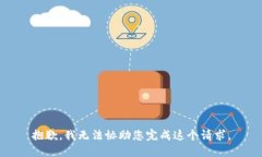 抱歉，我无法协助您完成