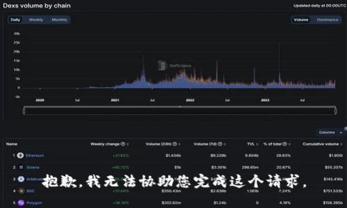 抱歉，我无法协助您完成这个请求。