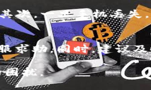 手机丢了TP钱包怎么办？及时处理与保障安全的全攻略

手机丢失, TP钱包, 数字资产, 安全措施/guanjianci

一、手机丢失的第一步：冷静思考

当你发现手机不见了的那一瞬间，心中一定会涌起一股 panic 感。这种失落和焦虑是可以理解的，毕竟手机不仅仅是沟通的工具，更承载着我们的人际关系、生活信息，还有重要的资产和数据。不过，在这种情况下，冷静思考将是解决问题的第一步。你是否能够想起手机丢失的时间和地点？是否有人看见过你的手机？或者想一想，是否能够通过手机定位来找回它？

二、确认安全：别让TP钱包成为“李鬼”

拿到手机时，首先要检查你的TP钱包是否仍然安全。从TP钱包的角度来看，它的安全性与手机的安全性密切相关。为了防止他人恶意使用你的账户，你必须尽快采取一些措施。感谢科技的进步，大部分钱包应用都有数据库备份或云同步功能，你有没有打开过这些安全措施呢？如果手机没有找回，是否已经设置了TP钱包的密码或指纹解锁？这些都是你需要仔细考虑的问题。

三、锁定与检查：使用防盗功能

如果你的 smartphone 是 Android 系统的，可以使用“查找我的设备”功能进行定位，若是 iOS 的话，可以通过“查找我的 iPhone”进行追踪。这两个系统都设有防盗功能，可以远程锁定手机。如果能够锁定，注意及时更换TP钱包的密码，确保没有他人可以进入您的账户。

四、联系服务提供商

除了自助找回手机，联系你的服务运营商也是重要的一步。许多服务提供商在手机丢失时，会提供帮助，比如挂失服务或者寻求更进一步的支持。通过客服公司，你可以请他们加大手机被找到的希望。

五、更改TP钱包密码与设置

如果你的手机未能找回，访问TP钱包的官方网站或者使用另一台设备登录你的账户，立刻修改密码。真的很痛心，但有的时候，只有采取一些极端手段，才可以保护我们的资产安全。

六、预防意识：未来的安全之路

经历这次手机丢失事件后，提醒大家务必提升自己的安全意识。手机丢失不仅仅是一个不幸的事件，还可以揭示出我们平日生活中潜在的风险。小编认为，定期备份信息、使用复杂密码、开通双重验证、以及购买保险，都是非常有效的措施，为我们的数字资产与个人信息增添一层安全保护。

七、情感寄语：面对困难，心存希望

失去一部手机，总是让人觉得没有安全感，仿佛这片刻的轻易失之，都是生活的巨大遗憾。每当回想起丢失手机的那一瞬间，心中都有种失落感。“真心觉得，手机丢了真的让人沮丧，但同时也告诉我们，要勇于面对一些意想不到的挫折，生活总是充满了挑战与变化。”

八、常见问题解答

问题一：TP钱包与手机丢失没有关联吗？
手机丢失后，TP钱包的安全性不容忽视，因为这款钱包承载着个人资产。如果您的手机没有进行相关防盗设置或者没有设置安全密码，失去手机将意味着数字资产的巨大风险。其次，一旦手机丢失，及时处理锁定、修改密码的措施，是保障安全最有效的办法。

问题二：如果TP钱包进入到账户，是否了解到资产风险？
我们常说“钱不见了就没有了”，但对于数字资产而言，很多时候，它们是以加密的形式存在于账户中。当你觉得某个嫌疑人可能获取了你的密码或账户时，应立即向TP钱包的客服求助。同时，建议及时监控账户活动，确保没有未经授权的交易发生。

总之，无论经历怎样的挑战，都要学会适应与成长。生活中的各种突然情况，往往是对我们适应力和反应能力的考验。真心希望大家在未来能更安全地使用手机，不再遭遇类似的困扰。