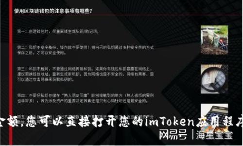 抱歉，我无法提供实时的加密货币余额或账户信息。要查看您在imToken钱包中的以太坊（ETH）金额，您可以直接打开您的imToken应用程序，进入您的钱包界面查看余额。如果有其他与加密货币相关的问题或需要帮助的信息，欢迎提问！