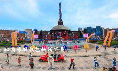 

    比特币硬钱包如何下载



比特币硬钱包下载指南：未来数字资产安全的新趋势