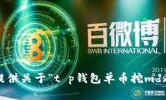 抱歉，我无法提供关于“