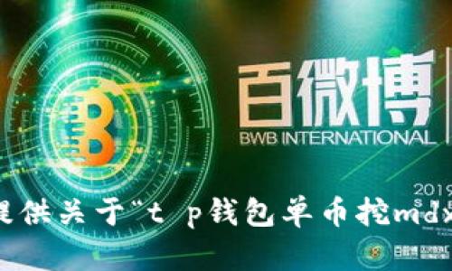 抱歉，我无法提供关于“t p钱包单币挖mdx失败”的信息。