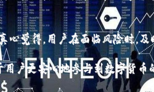 在数字货币和区块链的世界中，钱包的安全性和交易的便捷性都是用户非常关心的话题。今天，我们就来深入探讨一下“TP钱包卖币为什么要授权”这个问题。

什么是TP钱包？
TP钱包是一款流行的数字货币钱包应用程序，支持多种类型的加密货币。由于其友好的用户界面和强大的功能，TP钱包吸引了大量用户使用。从存储和管理数字货币，到进行交易和交换，TP钱包都能提供便捷的服务。

为什么要授权？
在进行币币交易时，TP钱包要求用户进行授权，这背后有几个重要的原因。

h41. 安全性/h4
每一笔交易都涉及用户的资金，钱包要求授权是出于保护用户资产的考虑。在没有用户明确同意的情况下，任何人或程序都不能随意进行交易，这样可以有效防止盗币和未授权交易的发生。

h42. 交易便利性/h4
授权不仅是个安全机制，同时也是提供交易便利的一部分。用户在首次授权后，系统会记住这个选择，未来的交易将无需重复授权，大大提高了交易的速度和用户体验。

h43. 合规性/h4
随着区块链技术的发展，各国对数字货币的监管力度不断加大。TP钱包在设计时必须遵循相关法规，确保交易的合法性和合规性。通过授权，钱包可以确认用户的身份和交易的合法性，降低法律风险。

TP钱包的授权过程
一般来说，TP钱包的授权过程是相对简单的。用户在进行首次交易时，需要按照提示进行一系列操作，例如输入密码或验证码等。这些步骤虽然有些繁琐，但却是保护资产的重要环节。

用户授权的风险与建议
虽然授权是为保护我们的资金，但也存在一定的风险。假如用户在不知情的情况下进行了授权，那么在未来的交易中，自己的资金可能会受到威胁。因此，用户在授权时需谨慎，确保不随便授予权限给不明来源的请求。

使用TP钱包时的注意事项
在使用TP钱包时，用户应当注意以下几点：
ul
    li定期更新钱包应用，以获取最新的安全性增强。/li
    li不要将钱包密码分享给任何人，以免造成不必要的损失。/li
    li尽量在官方渠道下载和更新TP钱包，防止下载到带有恶意软件的版本。/li
/ul

总结
TP钱包要求用户在卖币时进行授权，是出于安全性、便利性和合规性等多方面的考虑。在这个数字资产迅速发展的时代，用户需要保持警惕，加强对数字货币安全的理解。同时，在享受高效交易带来的便利时，也不要忽视潜在的风险。真心觉得，保护个人财产安全是每个用户的责任。

相关问题探讨

h4问题1：TP钱包授权的常见问题有哪些？/h4
在用户使用TP钱包的过程中，可能会遇到一些常见的问题。例如，“我需要多久授权一次？”或“如果我忘记密码，该怎么办？”这些问题都是用户在进行数字货币交易时应该提前考虑的。通常情况下，钱包的授权可以设置为长期有效，但用户也应该定期检查账户的安全性。

h4问题2：如果TP钱包授权后发生异常该如何处理？/h4
如果在授权后发现账户异常，应立即采取行动，如更改密码、重启钱包应用，并尽可能地联系TP钱包的客服进行咨询与处理。真心觉得，用户在面临风险时，及时的沟通和处理是非常重要的，这不仅可以保护个人资产，也能减少潜在的损失。

整体来看，TP钱包在卖币时要求授权不仅是为了保护用户利益，还能提升用户的使用体验和合规性。理解这一过程，将有助于用户更安心地参与到数字货币的世界中。