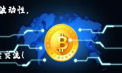 要将AMPL（Ampleforth）存入Uni钱包，您可以按照以下步骤操作。请确保您有一个支持AMPL资产的Uni钱包，并且已经有一些以太币（ETH）或其他资产用于支付交易手续费。

### 1. 获取AMPL代币
首先，请确保您已经拥有AMPL代币。如果您还没有AMPL，可以通过以下方式之一获取：
- **交易所购买**：您可以在各大交易所（如币安、火币等）上购买AMPL，将其兑换为法币。
- **去中心化交易所（DEX）交换**：利用UniSwap、SushiSwap等去中心化交易所，您可以使用ETH或其他代币交换AMPL。

### 2. 安装并设置Uni钱包
如果您还没有Uni钱包，可以根据以下步骤进行设置：
- **下载Uni钱包应用**：根据您的手机系统（安卓或iOS）在相应的应用商店中搜索“Uni钱包”进行下载。
- **设置钱包**：打开应用后，根据提示创建新钱包，记得保存恢复助记词，这是您钱包安全的重要保障。

### 3. 将AMPL存入Uni钱包
一旦您拥有AMPL代币，并且Uni钱包已设置完毕，可以按照以下步骤将AMPL存入Uni钱包：
- **打开Uni钱包**：在手机上启动Uni钱包应用。
- **选择“接收”或“存入”选项**：在主界面中找到相关选项。
- **获取您的AMPL钱包地址**：选择AMPL或添加AMPL代币，系统会显示您的AMPL接收地址，通常是以“0x”开头的一串字符。
- **从交易所或其他钱包转账**：登录您存有AMPL的交易所或另外的钱包，选择发送或转账，粘贴您从Uni钱包获取的AMPL地址，确认金额后提交转账。

### 4. 确认转账
转账后，您可以在Uni钱包中查看是否到账：
- **查看资金**：在“资产”页面中，您应该能看到AMPL的余额。如果没有显示，可能需要手动添加AMPL代币。
- **观察区块链网络**：您还可以通过Etherscan.io等区块链浏览器检查交易状态，确保转账已完成。

### 5. 保持钱包安全
- **备份助记词**：将助记词保存在安全的地方，避免丢失。
- **定期更新软件**：确保钱包应用是最新版本，以获得最新的安全功能。

总结
将AMPL存入Uni钱包的步骤并不复杂，但需要确保每一步都正确操作。希望你能顺利完成转账，如果你在这个过程中遇到任何问题，不妨寻求社区或专业人士的帮助。拥有自己的数字资产，无疑是未来金融管理的重要一步，真心觉得这是一项值得投资的技术。

### 相关问题

#### 问题一：如何确保AMPL的安全？
在管理AMPL或任何其他数字资产时，安全性始终是一个明显的重要议题。要确保AMPL的安全，您可以采取以下措施：
- **使用硬件钱包**：如果您投资大额资产，硬件钱包提供离线存储的安全性。
- **启用两步验证**：在您的交易所账户或任何涉及资金的账户上启用两步验证，以增加安全性。
- **注意钓鱼攻击**：警惕钓鱼网站和不明链接，必需确认网址的安全性，通过官方渠道获取信息。

#### 问题二：AMPL有什么特别的特点？
AMPL与传统代币相比，具有以下必然的特性：
- **弹性供应机制**：AMPL的供应是动态的，能够根据市场需求进行调整。这种机制让它能够更好地适应市场的波动性。
- **社区驱动**：AMPL的治理和发展高度依赖社区的参与，有一定的去中心化特性。
- **与ETH的兼容性**：作为ERC-20代币，AMPL可以便捷地与以太坊生态系统中的几乎所有DeFi应用进行交互。

希望以上信息能帮助你更好地理解如何将AMPL存入Uni钱包，并确保资产的安全性。如果你有其他疑问，欢迎继续交流！