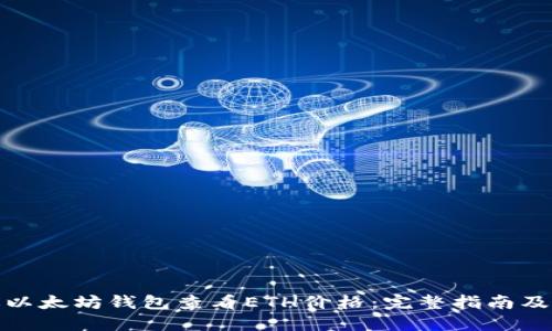 如何通过以太坊钱包查看ETH价格：完整指南及未来趋势