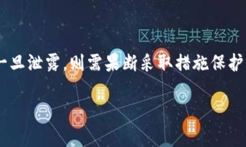 在区块链技术和加密货币的领域，钱包的私钥是极其重要的组成部分，因为它直接关联到用户对其资产的控制权。关于“TP钱包的私钥可以更改吗？”这个问题，我们可以从以下几个方面进行详细探讨和解答。

什么是TP钱包的私钥？

TP钱包是一种数字货币钱包，主要用于存储和管理加密资产，如比特币、以太坊等。私钥是用户访问和控制钱包内资产的唯一凭证，拥有私钥就等于拥有了钱包中的所有数字资产。因此，私钥的安全性至关重要。

私钥的不可更改性

在区块链技术的设计上，钱包私钥是由一组随机生成的字符组成，并以特定的算法进行加密。这种结构确保了私钥的唯一性和安全性，因此私钥本身是不可更改的。也就是说，一旦生成了私钥，就无法直接修改或更改它。这种设计旨在防止黑客入侵和资产盗取，因为一旦私钥泄露，黑客就可以随意访问和转移钱包中的资产。

转换和重新生成私钥的方式

虽然现有的私钥无法更改，但用户可以通过生成新的钱包地址和新的私钥来实现资产的“转换”或“迁移”。具体方法如下：

1. **创建新钱包**：用户可以下载并安装一个新的数字货币钱包应用程序，创建一个全新的钱包。在这个新钱包中，会生成一个全新的私钥和对应的公钥。

2. **转账资产**：使用原钱包的私钥，将资产转移到新钱包的地址上。这个过程相当于将资产从一个地址转移到另一个地址，利用新生成的私钥进行存取。

3. **安全性考虑**：在生成新钱包和新私钥的过程中，用户需要特别注意私钥的保护和备份，以免在转移过程中造成资产的丢失。

管理和保护私钥的重要性

从上文可以看出，私钥是数字资产安全的核心部分，因此其管理和保护至关重要。以下是一些推荐的保护措施：

1. **备份私钥**：确保将私钥或助记词妥善备份，存储在安全的地方，例如纸质存储或加密存储设备。

2. **使用硬件钱包**：对于大额资产，使用硬件钱包可以增加安全性，因为硬件钱包离线存储私钥，减少在线环境带来的风险。

3. **定期修改访问权限**：如果钱包支持，可以定期更改访问权限和设置多重签名，以提高安全性。

可能相关的问题

1. TP钱包的私钥被泄露了该怎么办？

真心觉得，私钥一旦被泄露，其后果是非常严重的。若发现自己的私钥已被他人获取，应该立刻采取措施保护资产。

首先，尽快将资产转移到一个全新的钱包地址。由于旧的私钥已被曝光，任何人均可使用它来访问和转移资产。务必使用安全的环境进行转账，并选择一个新生成的私钥。

此外，用户应该在社交媒体、论坛等渠道上提醒朋友和更广泛的社区，避免类似的私钥泄露事件再次发生。最后，最好定期进行安全检查和学习安全管理知识，以避免未来的风险。

2. 如何安全地存储和管理TP钱包的私钥？

这个问题的回答非常关键，因为良好的存储和管理习惯是保护用户数字资产安全的基础。首先，可以真心提醒用户，最基本的方法就是将私钥保存在离线状态，避免在网络上进行存储。

1. **纸质储存**：将私钥书写在纸上并存放在安全的地方，如保险柜或安全的家中。这样即使网络遭到攻击，黑客也无法获取您的私钥。

2. **硬件钱包**：如前所述，硬件钱包是非常安全的选择。它将私钥存储在专用设备中，并且不连接互联网，减少了黑客的攻击面。选择知名品牌的硬件钱包可增加其安全性。

3. **避免分享**：切勿与他人分享你的私钥或助记词。无论是朋友、家人，还是不太熟悉的联系人，分享私钥的行为都是非常不安全的。

4. **更新软件**：确保使用钱包软件的最新版本，这样可防止因漏洞导致的安全问题。定期查看钱包的相关更新信息，及时进行软件升级。

5. **使用多重签名钱包**：通过设置多重签名，增加访问钱包的难度，这种方法需要多个私钥才能完成转账，极大增加了安全性。

在管理和存储私钥的过程中，用户需要始终保持警惕，定期进行安全审计与评估，确保自己资产的安全保护。

总结

综上所述，TP钱包的私钥一旦生成后不可更改，用户需充分理解私钥的重要性及保护措施。转移资产至新钱包是更改私钥的间接方法，而若私钥一旦泄露，则需果断采取措施保护资产安全。保持警觉，不断学习和更新自己的安全知识，才能在数字资产的管理中游刃有余地应对潜在的风险。

在加密世界中，我们每个人都有责任妥善管理我们的资产。希望本文对你有所帮助，让你更深入地理解TP钱包及其私钥的管理。