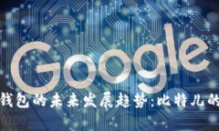 : 以太坊钱包的未来发展趋