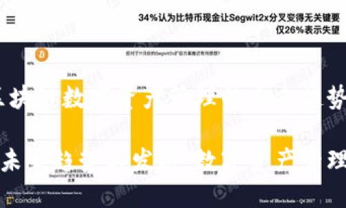TP钱包：区块链数字资产管理的未来趋势

TP钱包的未来趋势与发展：数字资产管理的新选择