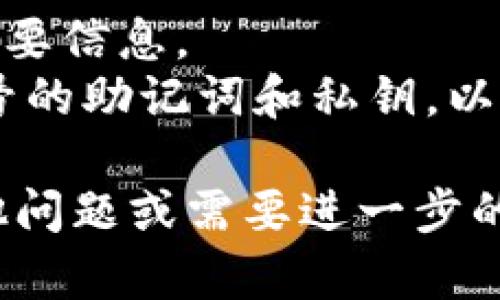 要在TP钱包（TP Wallet）中退出当前账号并换成其他账号，可以按照以下步骤进行操作：

### 1. 打开TP钱包
在你的手机或设备上打开TP钱包应用。

### 2. 进入设置菜单
在应用界面，通常在右下角会有一个“我”或“设置”按钮。点击它进入设置菜单。

### 3. 退出当前账号
在设置菜单中，找到“账号”或“安全设置”选项。这里可能会有一个“退出登录”或“注销”的选项。点击该选项。

### 4. 确认退出
系统可能会弹出确认对话框，询问你是否确认退出当前账号。确认后，你的账号将会退出。

### 5. 登录新账号
退出后，你将返回到登录界面，输入你想切换的其他账号的相关信息（如钱包地址或助记词），然后登录。

### 注意事项
- 确保你有想要登录的其他账号的所有必要信息。
- 在退出之前，确保你已经备份了当前账号的助记词和私钥，以免后续无法找回。

希望以上步骤对你有帮助！如果你还有其他问题或需要进一步的帮助，欢迎随时询问。