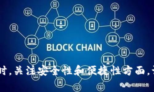 存放比特币的钱包通常被称为“比特币钱包”。这个钱包用于存储、发送和接收比特币，并且有多种形式，包括软件钱包、硬件钱包和纸钱包等。 

### 比特币钱包的分类

1. 软件钱包
软件钱包是最常见的比特币钱包形式，主要通过电脑或移动设备应用程序来存储和管理比特币。软件钱包可以进一步分为热钱包和冷钱包。

h4热钱包/h4
热钱包是指常连接互联网的钱包，便于进行交易。例如，手机钱包（如Trust Wallet、Coinbase Wallet）和桌面钱包（如Electrum、Exodus）都属于热钱包。这类钱包方便快捷，适合频繁交易，但相对安全性低，因为被攻击的风险较高。

h4冷钱包/h4
冷钱包则是指不连接互联网的钱包，因而安全性更高。例子包括硬件钱包（如Ledger、Trezor）和纸钱包。这类钱包适合长期持有比特币的用户，降低被黑客攻击的风险。

2. 硬件钱包
硬件钱包是一种专门的设备，用于安全地存储私钥和比特币。它们通常是USB设备，用户在使用时将其连接到电脑，进行交易。硬件钱包的安全性非常高，因为私钥在设备内生成和存储，没有在线暴露的风险。

3. 纸钱包
纸钱包是一种物理钱包，用户可以将比特币的公钥和私钥打印在纸上。虽然这种方式非常安全，但如果纸张损坏或丢失，将无法恢复资金。因此，纸钱包适合于长时间不需要触碰的比特币存储。

4. 多重签名钱包
多重签名钱包要求多个私钥才能完成一笔交易，增加了安全性。这种类型的钱包适合需要更高安全性的小组或公司，防止单一关键的丢失或泄漏导致资金损失。

### 如何选择比特币钱包

1. 考虑资金安全性
选择钱包时，安全性是最重要的考量因素。如果您打算长时间存储比特币，硬件钱包或多重签名钱包是更好的选择，而如果您只是偶尔交易，可以使用热钱包。

2. 交易便捷性
如果您频繁交易，热钱包如手机钱包非常便捷。确保选择一个用户友好的界面以便于交易和管理。

3. 历史和声誉
选择有良好声誉和历史的比特币钱包，比如曾经流行于社区的选择，这样可以提高安全性和信任感。

### 可能相关的问题

问题一：比特币钱包有哪些常见的安全风险？
真心觉得，只要一提及比特币钱包，安全风险总是无法忽视的焦点。常见的安全风险有：

ul
    listrong黑客攻击：/strong热钱包尤其容易受到黑客攻击。黑客可以通过病毒、钓鱼网站或不安全的Wi-Fi网络进行攻击。/li
    listrong失窃和丢失：/strong硬件钱包或纸钱包如不妥善保管，容易被盗或丢失，导致无法取回比特币。/li
    listrong密码遗忘：/strong一旦忘记钱包的密码或私钥，将可能无法访问钱包中的比特币。/li
    listrong恶意软件：/strong如果电脑或手机感染了恶意软件，可能会泄露钱包信息。/li
/ul

因此，使用强密码并定期检查安全设置是非常重要的。

问题二：如何使用比特币钱包进行交易？
有点遗憾的是，很多新手对于如何进行实际交易仍感到困惑。这里有一个简单的流程帮助你理解：

ol
    listrong下载并设置钱包：/strong根据自己的需求选择合适的钱包，下载安装后按照指示创建账户。/li
    listrong获取比特币：/strong可以通过交易所购买比特币，或通过其他人进行转账获得。/li
    listrong发送和接收比特币：/strong在钱包中，选择发送或接收功能。发送时需填写接收地址和发送金额；接收时可以分享自己的公钥。/li
    listrong确认交易：/strong交易会被广播到比特币网络上，矿工验证交易后，会在区块链上记录，在区块链确认后，交易完成。/li
/ol

学习比特币钱包的操作虽然有点复杂，但只要多加练习，就能很快上手。

### 总结

比特币钱包是加密货币交易和存储的核心，无论您是新手还是老手，选择合适的钱包都至关重要。同时，关注安全性和便捷性方面，让您的比特币存储和交易变得更加无忧。希望本文能为您的比特币之旅提供帮助。