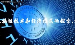 开发一个代币是一个相对