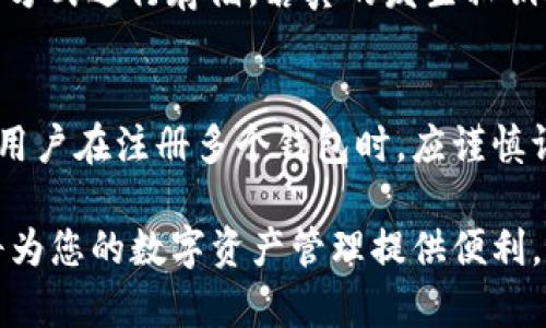 在讨论t p钱包的注册数量之前，首先我们需要明确一些基本概念以及t p钱包的功能和用途。t p钱包是一种数字货币存储和管理工具，用户可以通过它进行安全的交易和资产管理。

一、t p钱包的基本概念
t p钱包是一种允许用户存储、接收和发送数字货币（如比特币、以太坊等）的工具。它的主要功能包括生成和管理私钥、记录交易历史、以及安全存储用户的数字资产。对于那些想要参与数字货币投资的人来说，t p钱包是不可或缺的工具。

二、一个人可以注册几个t p钱包？
从理论上讲，一个人可以注册多个t p钱包。许多钱包提供商允许用户创建多个钱包帐户，以便更好地管理不同类型的数字资产或满足不同的安全需求。一些用户可能希望将其投资分类，或在不同的交易中分开使用资金。在这种情况下，多个钱包的注册就显得非常有必要。

三、注册多个t p钱包的优势
1. **安全性**：将资产分散存储在多个钱包中，可以降低单点故障的风险。如果一个钱包遭到黑客攻击，其他钱包中的资产仍然是安全的。
2. **分类管理**：用户可以根据不同的投资策略或使用场景创建不同的钱包，例如一个用于日常交易，另一个用于长期投资。
3. **隐私性**：使用多个钱包可以增强用户的隐私保护，因为每个钱包都有不同的地址，第三方更难追踪用户的所有资产和交易记录。

四、注册多个t p钱包的注意事项
尽管注册多个t p钱包有其优势，但用户还是应该谨慎考虑：
1. **管理复杂性**：多个钱包可能会导致管理上的困扰，尤其是需要记住多个口令和私钥时，用户必须建立良好的记录和备份机制。
2. **安全风险**：过多的钱包可能导致私钥分散存放，不小心丢失某个钱包的私钥可能会导致无法找回其中的资产。
3. **服务限制**：某些钱包服务提供商可能会对每个IP地址或身份验证的信息限制账户的创建数量，用户在注册时要遵循相关法规和服务条款。

五、可能相关的问题

1. 如何选择一个靠谱的t p钱包？
在选择t p钱包时，用户应考虑多个因素，包括钱包的安全性、操作便捷性、用户评价等。选择一个具备良好声誉和行业背景的钱包提供商，是确保资产安全的重要一步。如果钱包支持双重验证、冷存储等安全功能，那么这无疑是一个大大的加分项。

2. 钱包的私钥丢失后该如何处理？
私钥的丢失意味着用户将无法访问其数字资产，这是一种极大的遗憾。目前，大多数钱包都建议用户安全备份私钥，并采用如密码管理工具之类的方式进行存储。若真的发生私钥丢失，基本上就无法恢复，唯有吸取教训，下一次使用时务必更为谨慎。

六、总结
通过讨论，我们可以清楚地了解到，一个人注册多个t p钱包是可行的，并且在许多情况下是有益的。然而，这也带来了安全和管理上的挑战。因此，用户在注册多个钱包时，应谨慎评估自身的需求和能力，确保能够妥善管理和保护他们的数字资产。真正希望大家在这条数字货币投资的道路上，能够稳健前行，获得美好的未来！

希望通过对上述内容的讨论，能够帮助大家更好地理解t p钱包的使用及其注册策略。无论是安全性、分类管理还是私密性，合理的使用t p钱包将为您的数字资产管理提供便利，也助您安心行走于数字货币的世界。