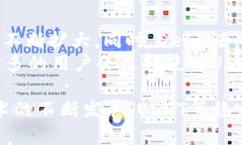 在数字货币的世界中，USDT（泰达币）作为一种最受欢迎的稳定币，变得越来越重要。它不仅被广泛用于交易，还成为许多投资者和交易者存储和转移资产的重要工具。那么，钱包如何找到USDT呢？让我们来深入探讨一下这个话题。

什么是USDT（泰达币）？
USDT，全称Tether，是一种与美元1:1锚定的数字货币。它的出现旨在为数字货币市场提供一种稳定的交易媒介，避免了其他加密货币价格波动的影响。作为稳定币，USDT广泛应用于加密货币交易、跨境支付等领域，因此，了解如何找到和管理USDT的钱包是非常重要的。

选择合适的钱包来存储USDT
为了找到USDT，首先需要选择一个合适的钱包。钱包主要分为冷钱包和热钱包两种。冷钱包更为安全，但相对使用不便；热钱包使用方便，但可能面临网络攻击的风险。
对于新手来说，使用热钱包是一个不错的选择。市面上有许多支持USDT的热钱包，例如：Trust Wallet、Coinbase Wallet、MetaMask等。用户可以根据自己的需求选择合适的钱包。

如何在钱包中找到USDT
在选择好钱包后，以下是一些步骤帮助你在钱包中找到USDT：
ol
    listrong下载安装钱包：/strong如果你选择了热钱包，可以在手机应用商店或官方网站下载并安装钱包应用。/li
    listrong注册并创建账户：/strong根据钱包的要求，注册一个新账户。这通常需要输入电子邮件地址和设置密码等信息。/li
    listrong钱包地址：/strong创建成功后，你会获得一个唯一的钱包地址。这个地址是你接收USDT的地址。/li
    listrong找USDT：/strong在钱包首页，通常会有一个“资产”或“余额”选项。点击这个选项后，找到USDT。如果没有显示，可能需要添加此资产。在一些钱包中，可以通过搜索功能快速找到USDT。/li
/ol

获取USDT的方法
在找到USDT的钱包后，你可以通过以下几种方式获取USDT：
ol
    listrong交易所购买：/strong你可以选择在各大数字货币交易所购买USDT。比如Binance、Huobi等交易所都支持USDT的交易。在购买完成后，将USDT提取到你的钱包地址。/li
    listrong赚取USDT：/strong一些平台提供“赚币”服务，用户可以通过存入加密资产获得利息，而这种利息通常以USDT的形式返还。/li
    listrong转账接收：/strong如果你有朋友或家人愿意转账USDT，你可以将你的钱包地址提供给他们，直接接收转账。/li
    listrong参与挖矿或活动：/strong有时你也可以通过参加一些活动或小型项目获得USDT。例如，一些项目会向参与者空投USDT。/li
/ol

安全地管理USDT
安全性是管理数字资产的首要考虑。以下是一些建议，帮助你安全地管理USDT：
ol
    listrong启用双重身份验证（2FA）：/strong在钱包和交易所中启用双重身份验证，增加账户的安全性。/li
    listrong保持软件更新：/strong确保钱包应用和设备上的操作系统保持更新，以防止安全漏洞。/li
    listrong使用强密码：/strong为你的钱包和账户设置一个强而复杂的密码，并定期更换。/li
    listrong定期备份：/strong备份你的钱包恢复短语或私钥，确保即使设备丢失，也能找回资产。/li
/ol

可能的相关问题
h41. 如何选择正确的钱包存储USDT？/h4
选择正确的存储钱包其实是一个至关重要的问题。我们应该考虑几个因素，包括安全性、易用性和资产兼容性。
首先，尽量选择知名度高且有良好评价的钱包。其次，如果你是新手，热钱包可能更适合你，因为它们使用简单，更容易上手。而对于长期持有者来说，冷钱包则是更安全的选择。最后，一些平台式的钱包支持多种数字资产，如果你有多种加密货币，选择这样的钱包会更方便。

h42. USDT的市场前景如何？/h4
USDT作为稳定币的代表，市场前景依然乐观。随着更多的交易平台和商业服务开始接受稳定币，USDT在各方面的应用潜力不断扩大。同时，DeFi（去中心化金融）和NFT（非同质化代币）的盛行，也促进了对稳定币需求的增长。
真心觉得，随着虚拟经济的发展，稳定币将成为数字货币市场的重要组成部分，USDT也会不断拓展它的应用场景，而越来越多的用户会选择使用USDT来进行交易和转账。

从上面的介绍来看，找USDT并不复杂，但我们必须认真选择钱包和管理方式，以确保我们的资产安全。未来，随着区块链技术的不断发展，USDT等稳定币也一定会在经济中发挥越来越重要的作用。对于每个用户来说，理解这些信息，做好资产配置，无疑是非常重要的。