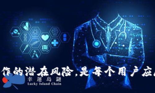 退出登录并更换账号在使用TP钱包时是一个常见的操作，然而，这样的操作是否会影响钱包的功能及用户体验？我们来深入探讨一下这个问题。

退出登录对TP钱包的影响

首先，我们来看看退出登录对TP钱包各项功能的影响。TP钱包是一个多功能的数字资产管理工具，其核心功能包括资产管理、交易、转账等。当用户选择退出当前账号并登录到另一个账号时，确实会影响一些使用体验和功能。最直接的影响是，与当前账户绑定的资产、交易记录和历史信息会被暂时“隐藏”，用户需要再次登录才能查看。此外，某些功能可能会因为需要验证身份而受到限制。

此外，退出登录后，用户原有的设置和个人化配置会被清除，包括语言偏好、主题选择等。这可能会让用户感到不便，因为他们需要再次进行这些设置，从而浪费了一定的时间。而如果用户在退出后直接登录另一个账号，可能会因为账户设置不同而产生混淆。

换账号的必要性和安全性

有些用户可能因为安全性考虑选择定期更换账号，或者因为涉及到多个业务和个人资产而需要频繁切换。在这种情况下，TP钱包提供了一个便捷的方式来管理多个账户，允许用户在不同账户之间进行切换。

然而，在进行账户切换时，用户一定要注意安全性，确保新账户的信息是安全的，尤其是在涉及到私钥和密码的保管上。真心觉得，信息安全是使用数字钱包过程中最重要的一环，稍有不慎可能导致资产的损失。

如何安全顺利地更换账号

更换账号时，用户首先要确保当前账户的资金安全，可以在切换前确认所有交易已完成，资产没有遗漏。同时，记得备份当前账户的私钥和助记词，以防止在换账号后无法找回原账户。

在登录新账户时，建议使用安全的网络环境，避免在公共Wi-Fi下进行操作。因为在不安全的网络环境中，个人信息极有可能被第三方窃取，这对资金安全非常有害。

常见问题：换账号后如何找回旧账户

如果忘记了旧账户的登录信息，该如何找回呢？通常，用户在注册TP钱包时会设置密码和备份助记词。这是找回账户的主要依据。真心觉得，保护好这些信息是每个用户的责任，不仅仅是为了自己，更是为了避免资产的损失。

用户可以通过登录界面选择“找回密码”或者输入助记词的方式来恢复账户。如果以上方法都无法解决，还是建议联系TP钱包的客服团队，他们会提供专业的帮助和指导。

常见问题：频繁更换账号是否会有风险

虽然TP钱包为用户提供了方便的账户切换功能，但频繁更换账号也潜藏着风险。首先，用户在每次切换时都可能忘记细微的安全措施，如账户的私钥、密码等，导致信息泄露和资产损失。此外，如果经常在不同终端和网络中切换，中间缺失的安全防护会增加账户被攻击的概率。

因此，建议用户在没有必要的情况下尽量避免频繁更换账号，使用一个稳定、信任的账户管理资产，不仅能降低风险，也能让使用体验更加顺畅。

结论

总的来说，TP钱包的退出登录和换账号的功能可以为用户提供便捷的使用体验，但同时也需要用户保持警惕，重视安全性。从长远来看，养成良好的数字资产管理习惯，了解各项操作的潜在风险，是每个用户应尽的责任。真心希望每个用户都能安全、顺利地管理自己的资产，享受数字资产带来的便利与乐趣。