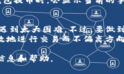 将TP钱包中的币提到火币交易中心的具体步骤如下。在这里，我会详细介绍每个步骤，以确保您能够顺利完成交易。当然，安全性和准确性非常重要，请在进行任何交易前仔细检查相关信息。

一、准备工作
在开始操作之前，请确保您已经完成以下准备工作：
ul
    li安装并注册TP钱包：确保您的TP钱包已经安装并且您已经创建了一个账户。/li
    li注册火币账户：如果您还没有火币交易所的账户，请访问火币官网进行注册。/li
    li确认所提币种：确保TP钱包中有您想要提到火币的币种，并且火币支持该币种的存入。/li
/ul

二、查找火币的存款地址
在TP钱包提币之前，您需要获取火币相应币种的存款地址：
ol
    li登录火币账户，进入“钱包”页面。/li
    li选择“充币”选项，然后找到您要提取的币种。/li
    li点击“充币”，将会显示一个存款地址，确保将此地址复制到剪贴板上。/li
/ol

三、进入TP钱包进行提币操作
接下来，我们将进行提币的操作。如下步骤：
ol
    li打开TP钱包，并输入您的密码解锁钱包。/li
    li在钱包首页，找到“提币”或“转账”选项，点击进入。/li
    li在提币页面，选择您要提币的币种。/li
    li在“收款地址”栏粘贴从火币复制的存款地址。/li
    li输入您希望提取的币数量。/li
    li仔细确认所有信息无误后，点击“确认”或者“提交”。/li
/ol

四、完成提币操作
完成上述步骤后，您就完成了提币操作。请等待一段时间，直到交易在区块链上确认。您可以在TP钱包的交易记录中查看提币状态，也可以在火币的充币记录中查看是否到账。

五、注意事项
在提币的过程中，有几点需要特别注意：
ul
    li确保收款地址的准确性：提币操作不可逆转，错误的地址可能导致资产丢失。/li
    li了解区块链手续费：提币需要支付一定的网络手续费，请提前了解费用情况。/li
    li保持网路畅通，避免在网络不稳定的情况下进行操作。/li
/ul

六、常见问题解答

h4问题一：提币后币种没有到账怎么办？/h4
在提币后需要一些时间来确认交易，所以在等待过程中请保持耐心。如果长时间未到账，可以采取以下措施：
ul
    li检查您的TP钱包交易记录，确认交易已经完成。/li
    li再次确认火币账户的充币记录，查看是否有到账记录。/li
    li如果确认交易已完成但未到账，可以联系火币客服，询问是否存在网络问题或其他原因。/li
/ul

h4问题二：提币的手续费是怎样计算的？/h4
不同币种的提币手续费是在不同的区块链网络上，根据网络拥堵情况可能会有所不同。通常情况下，在TP钱包提币时，会显示当前的手续费信息。在您确认提币之前，请务必查看手续费，确保自己能接受。

总结
将TP钱包的币提到火币交易中心其实是一个相对简单的过程，只要您按照正确的步骤进行操作，通常不会遇到太大困难。不过，要做到安全和准确，提币前的准备工作和确认是非常重要的。
真心觉得，随着数字货币的普及，越来越多的人开始了解和参与这块领域。在这个过程中，学习如何安全高效地进行交易而不偏离方向，是我们每一个投资者的责任与义务。希望每个读者都能在数字货币的海洋中，勇敢航行，赚取理想的回报。

在您进行提币操作时，如果有其他疑问或需要帮助，请随时寻找相关的社区、论坛或客服支持，以获取更多信息和帮助。