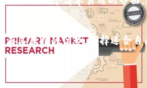 在macOS上，用户可以选择多种比特币钱包来安全存储和管理他们的比特币。以下是一些在macOS上流行的比特币钱包：

1. Bitcoin Core
Bitcoin Core是比特币的官方钱包，提供完全节点的功能。这意味着它保存整个比特币区块链，用户可以参与网络的验证过程。虽然占用空间较大，需要下载所有区块链数据，但其安全性和去中心化的特点非常显著。

2. Electrum
Electrum是一款轻量级钱包，启动速度快，且只需下载区块链的部分数据。它支持多种平台，可以方便地在macOS上使用。Electrum安全性高，且用户可以选择使用硬件钱包进行额外的保护。

3. Exodus
Exodus是一个用户友好的多币种钱包，支持比特币以及其他多种加密货币。它的界面设计现代且易于使用，适合初学者。Exodus还具有内置的交流功能，用户可以直接在钱包内部交易各种加密资产。

4. Atomic Wallet
Atomic Wallet是另一款多币种钱包，支持比特币和其他多种加密货币。它允许用户在一个地方管理所有数字资产，且其去中心化的特性保证了用户的私钥安全。此外，Atomic Wallet还提供了一些交换服务，让用户可以进行快速交易。

5. Trezor Suite
如果你使用Trezor硬件钱包，Trezor Suite是其官方软件，它在macOS上表现良好。该软件提供了安全的环境来管理和查看比特币，同时可以通过硬件钱包存储私钥，确保资金安全。

6. Ledger Live
类似于Trezor，Ledger Live也是为Ledger硬件钱包设计的软件。用户可以通过Ledger Live轻松管理比特币和其他加密资产，且其高度的安全性使用户可以放心使用。

7. Green Wallet
Green Wallet是由Blockstream开发的一款比特币钱包，注重安全性和隐私。它具有多重签名支持，并提供了一个简单易用的界面，适合各类用户。

总结
在选择比特币钱包时，用户应该考虑他们的需求，如安全性、易用性和是否需要多币种支持。每款钱包都有其独特的优势，选择适合自己的钱包将有助于更好地管理资产。

如果有任何其他问题，欢迎随时问我！