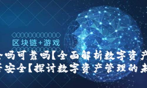 t p钱包卸载安全吗可靠吗？全面解析数字资产管理的未来发展
t p钱包卸载是否安全？探讨数字资产管理的未来趋势