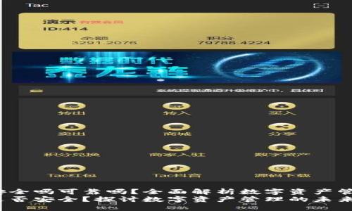t p钱包卸载安全吗可靠吗？全面解析数字资产管理的未来发展
t p钱包卸载是否安全？探讨数字资产管理的未来趋势