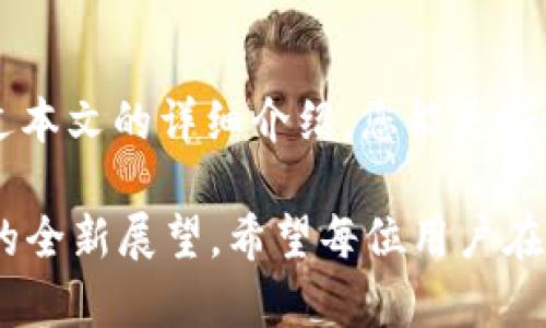 在讨论TP钱包如何转移USDT之前，我们先了解一下USDT和TP钱包的背景。USDT（Tether）是一种以法币为支撑的稳定币，很多用户选择用它进行交易和资产转移，而TP钱包则是一个多币种钱包，支持多种数字货币的存储和转移。

USDT的概念与重要性

USDT，全称为“泰达币”，是由Tether公司创办的一种稳定币。它的价值与美元挂钩，1 USDT通常等于1美元。稳定币的出现为数字货币市场带来了许多便利，尤其是在价格波动较大的市场环境中，USDT提供了一个相对稳定的价值存储手段。

USDT的背后资产是法币储备，例如美元、欧元等，这使得用户能够更为安心地进行数字货币交易。无论是进行日常交易、投资还是资金转移，USDT都扮演着重要角色，因此学习如何在TP钱包中有效转移USDT显得尤为重要。

TP钱包的功能与特点

TP钱包是一款功能强大的多币种钱包应用，支持以太坊、比特币、波场等多种主流数字货币。它的特点在于安全性高、使用便捷以及功能多样，深受用户的喜爱。其中，TP钱包特别提供了一些针对交易和转移的功能，使得用户在进行资产转移时更加高效。

如何在TP钱包中转移USDT

在TP钱包中转移USDT是一个相对简单的过程，以下是具体的操作步骤：

ol
    listrong下载并安装TP钱包：/strong如果您尚未安装TP钱包，请前往官方网站或应用商店下载并安装。/li
    listrong创建账户或登录：/strong新用户需要创建一个新账户，通过设置密码和备份助记词来确保账户安全。现有用户可以直接登录。/li
    listrong添加USDT：/strong在钱包界面中，您可以选择添加USDT。如果未显示USDT，可以在币种列表中搜索，点击“添加”按钮。/li
    listrong选择转移功能：/strong在USDT页面中，找到“转账”或“发送”的选项。/li
    listrong输入接收地址：/strong在相应的字段中输入您希望转账的地址。在输入过程中，真心建议您仔细核对接收地址以免错误。/li
    listrong输入金额：/strong确定您要转移的USDT金额，注意确保您的钱包内有足够的余额以覆盖转账金额及相关手续费。/li
    listrong确认转账：/strong查看所有信息无误后，点击“确认转账”。在某些情况下，您可能需要输入密码或其他安全验证信息。/li
/ol

以上步骤完成后，您的转移申请将被提交，您可以在TP钱包的交易记录中查看转移的状态。

转移USDT的费用与时间

在进行USDT转移时，用户通常需要关注手续费和交易确认时间。不同区块链网络的手续费可能有所不同，例如以太坊网络的转账费用可能会受到网络拥堵的影响，而波场网络的手续费相对较低。通常情况下，在TP钱包中转移USDT时，也会提前提示用户相关的手续费信息。

而在确认时间方面，一般情况下，USDT在正常情况下转账会在几分钟内得到确认。但在网络繁忙时，确认时间可能会有所延长。因此，总体来说，在转移USDT时，用户最好提前评估一下当前网络状况，以便合理安排资金使用。

转移USDT的安全性

安全性是用户在进行任何数字货币转移时必须考量的重要因素。在TP钱包中转移USDT，用户可以通过以下几条建议提升转移的安全性：

ul
    listrong确保钱包安全：/strong使用复杂密码、定期更改密码并启用双重身份验证。/li
    listrong核对地址：/strong在转移前再次确认接收地址，以防止因为复制的错误而导致资产损失。/li
    listrong备份助记词：/strong助记词是一种极为重要的恢复信息，务必妥善保管。/li
/ul

使用TP钱包转移USDT时，通过采取这些简单的安全措施，能够使您的转移过程更为顺利，避免不必要的损失。

常见问题

在进行USDT转移时，用户常常会面临几个常见问题，我将在以下部分详细解答。

问题1：转移USDT时遇到“交易被拒绝”该怎么办？

如果在TP钱包中进行USDT转移时出现“交易被拒绝”的提示，可能有以下几种原因：

ul
    listrong余额不足：/strong首先，您需要检查钱包余额，确保转移金额加上手续费足够。/li
    listrong网络问题：/strong某些情况下，网络问题导致交易未能顺利完成。您可以尝试重新连接网络或稍后再试。/li
    listrong错误的接收地址：/strong请再次确认您输入的接收地址是否正确。有时小小的拼写错误会导致交易失败。/li
/ul

如果您确认以上问题都没有，那建议您查看TP钱包的官方支持页面，或者联系客户服务寻求帮助。

问题2：转移USDT会不会失败？

转移USDT的失败情况是存在的，尽管在大多数情况下，转移都是顺利的。除了之前提到的余额不足或地址错误等因素外，还有以下可能影响转移成功率的原因：

ul
    listrong网络拥堵：/strong在网络繁忙的时候，交易可能因为确认的时间延长而导致失败，因此最好在网络拥堵较少的时段进行重要交易。/li
    listrong智能合约问题：/strong如果您转移的USDT在某种特殊的合约环境中，可能会因为合约设置而影响交易的完成。/li
/ul

通过了解这些潜在风险，您可以更好地准备和规避可能的失败情况，确保资产的顺利转移。

总结

通过TP钱包转移USDT是一项十分便捷的任务。借助该钱包的多功能性和安全性，用户可以顺利地进行资产的存储和转移。希望通过本文的详细介绍，您能更好地了解TP钱包的使用及USDT的转移方法。与此同时，永远记得安全第一，每一步都要小心谨慎，祝您在数字货币的世界中一切顺利！

真心觉得，随着数字货币的发展，越来越多人会选择像TP钱包这样的工具进行资产管理，这不仅是一种趋势，更是一种对未来金融的全新展望。希望每位用户在使用时，能够感受到这一技术带来的便捷与乐趣，不断探索，追随数字货币发展的脚步。