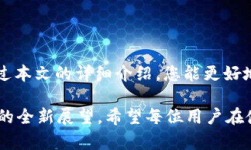 在讨论TP钱包如何转移USDT之前，我们先了解一下USDT和TP钱包的背景。USDT（Tether）是一种以法币为支撑的稳定币，很多用户选择用它进行交易和资产转移，而TP钱包则是一个多币种钱包，支持多种数字货币的存储和转移。

USDT的概念与重要性

USDT，全称为“泰达币”，是由Tether公司创办的一种稳定币。它的价值与美元挂钩，1 USDT通常等于1美元。稳定币的出现为数字货币市场带来了许多便利，尤其是在价格波动较大的市场环境中，USDT提供了一个相对稳定的价值存储手段。

USDT的背后资产是法币储备，例如美元、欧元等，这使得用户能够更为安心地进行数字货币交易。无论是进行日常交易、投资还是资金转移，USDT都扮演着重要角色，因此学习如何在TP钱包中有效转移USDT显得尤为重要。

TP钱包的功能与特点

TP钱包是一款功能强大的多币种钱包应用，支持以太坊、比特币、波场等多种主流数字货币。它的特点在于安全性高、使用便捷以及功能多样，深受用户的喜爱。其中，TP钱包特别提供了一些针对交易和转移的功能，使得用户在进行资产转移时更加高效。

如何在TP钱包中转移USDT

在TP钱包中转移USDT是一个相对简单的过程，以下是具体的操作步骤：

ol
    listrong下载并安装TP钱包：/strong如果您尚未安装TP钱包，请前往官方网站或应用商店下载并安装。/li
    listrong创建账户或登录：/strong新用户需要创建一个新账户，通过设置密码和备份助记词来确保账户安全。现有用户可以直接登录。/li
    listrong添加USDT：/strong在钱包界面中，您可以选择添加USDT。如果未显示USDT，可以在币种列表中搜索，点击“添加”按钮。/li
    listrong选择转移功能：/strong在USDT页面中，找到“转账”或“发送”的选项。/li
    listrong输入接收地址：/strong在相应的字段中输入您希望转账的地址。在输入过程中，真心建议您仔细核对接收地址以免错误。/li
    listrong输入金额：/strong确定您要转移的USDT金额，注意确保您的钱包内有足够的余额以覆盖转账金额及相关手续费。/li
    listrong确认转账：/strong查看所有信息无误后，点击“确认转账”。在某些情况下，您可能需要输入密码或其他安全验证信息。/li
/ol

以上步骤完成后，您的转移申请将被提交，您可以在TP钱包的交易记录中查看转移的状态。

转移USDT的费用与时间

在进行USDT转移时，用户通常需要关注手续费和交易确认时间。不同区块链网络的手续费可能有所不同，例如以太坊网络的转账费用可能会受到网络拥堵的影响，而波场网络的手续费相对较低。通常情况下，在TP钱包中转移USDT时，也会提前提示用户相关的手续费信息。

而在确认时间方面，一般情况下，USDT在正常情况下转账会在几分钟内得到确认。但在网络繁忙时，确认时间可能会有所延长。因此，总体来说，在转移USDT时，用户最好提前评估一下当前网络状况，以便合理安排资金使用。

转移USDT的安全性

安全性是用户在进行任何数字货币转移时必须考量的重要因素。在TP钱包中转移USDT，用户可以通过以下几条建议提升转移的安全性：

ul
    listrong确保钱包安全：/strong使用复杂密码、定期更改密码并启用双重身份验证。/li
    listrong核对地址：/strong在转移前再次确认接收地址，以防止因为复制的错误而导致资产损失。/li
    listrong备份助记词：/strong助记词是一种极为重要的恢复信息，务必妥善保管。/li
/ul

使用TP钱包转移USDT时，通过采取这些简单的安全措施，能够使您的转移过程更为顺利，避免不必要的损失。

常见问题

在进行USDT转移时，用户常常会面临几个常见问题，我将在以下部分详细解答。

问题1：转移USDT时遇到“交易被拒绝”该怎么办？

如果在TP钱包中进行USDT转移时出现“交易被拒绝”的提示，可能有以下几种原因：

ul
    listrong余额不足：/strong首先，您需要检查钱包余额，确保转移金额加上手续费足够。/li
    listrong网络问题：/strong某些情况下，网络问题导致交易未能顺利完成。您可以尝试重新连接网络或稍后再试。/li
    listrong错误的接收地址：/strong请再次确认您输入的接收地址是否正确。有时小小的拼写错误会导致交易失败。/li
/ul

如果您确认以上问题都没有，那建议您查看TP钱包的官方支持页面，或者联系客户服务寻求帮助。

问题2：转移USDT会不会失败？

转移USDT的失败情况是存在的，尽管在大多数情况下，转移都是顺利的。除了之前提到的余额不足或地址错误等因素外，还有以下可能影响转移成功率的原因：

ul
    listrong网络拥堵：/strong在网络繁忙的时候，交易可能因为确认的时间延长而导致失败，因此最好在网络拥堵较少的时段进行重要交易。/li
    listrong智能合约问题：/strong如果您转移的USDT在某种特殊的合约环境中，可能会因为合约设置而影响交易的完成。/li
/ul

通过了解这些潜在风险，您可以更好地准备和规避可能的失败情况，确保资产的顺利转移。

总结

通过TP钱包转移USDT是一项十分便捷的任务。借助该钱包的多功能性和安全性，用户可以顺利地进行资产的存储和转移。希望通过本文的详细介绍，您能更好地了解TP钱包的使用及USDT的转移方法。与此同时，永远记得安全第一，每一步都要小心谨慎，祝您在数字货币的世界中一切顺利！

真心觉得，随着数字货币的发展，越来越多人会选择像TP钱包这样的工具进行资产管理，这不仅是一种趋势，更是一种对未来金融的全新展望。希望每位用户在使用时，能够感受到这一技术带来的便捷与乐趣，不断探索，追随数字货币发展的脚步。