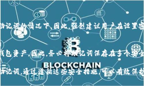 在使用以太坊钱包（如MetaMask、MyEtherWallet等）进行安全登录时，用户通常需要密码（密马）。密码是保护您账户安全的重要措施，它确保只有您能够访问您的数字资产和交易记录。

### 密码的作用
密码可以防止未授权访问您的钱包账户。当您创建一个以太坊钱包时，您会被要求设置一个强密码，这个密码在您每次打开钱包或进行交易时都必须输入。

### 备份助记词
除了密码，许多以太坊钱包还提供助记词（通常由12或24个单词组成）作为额外的安全层。助记词允许用户在钱包丢失或设备损坏时恢复访问，因此妥善保管助记词同样至关重要。

### 其他安全措施
除了密码和助记词，许多以太坊钱包还支持双重身份验证（2FA）等安全措施。用户可以考虑启用这些额外的安全功能来进一步保护他们的资产。

### 常见问题
1. **如果我忘记密码该怎么办？**
   忘记密码后，您通常无法直接恢复钱包的访问权限，特别是在没有助记词的情况下。因此，强烈建议用户在设置密码时记录下来，安全地保管，或使用密码管理器来避免这类问题。

2. **助记词丢失了怎么办？**
   助记词是获取钱包的唯一方式，一旦丢失且没有备份，将无法恢复钱包资产。因此，务必将助记词保存在多个安全地方，以防意外丢失。

总的来说，创建一个安全的以太坊钱包账户需要同时使用密码和备份助记词。通过遵循这些安全措施，可以有效保护您的数字资产免受潜在攻击。