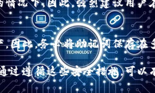 在使用以太坊钱包（如MetaMask、MyEtherWallet等）进行安全登录时，用户通常需要密码（密马）。密码是保护您账户安全的重要措施，它确保只有您能够访问您的数字资产和交易记录。

### 密码的作用
密码可以防止未授权访问您的钱包账户。当您创建一个以太坊钱包时，您会被要求设置一个强密码，这个密码在您每次打开钱包或进行交易时都必须输入。

### 备份助记词
除了密码，许多以太坊钱包还提供助记词（通常由12或24个单词组成）作为额外的安全层。助记词允许用户在钱包丢失或设备损坏时恢复访问，因此妥善保管助记词同样至关重要。

### 其他安全措施
除了密码和助记词，许多以太坊钱包还支持双重身份验证（2FA）等安全措施。用户可以考虑启用这些额外的安全功能来进一步保护他们的资产。

### 常见问题
1. **如果我忘记密码该怎么办？**
   忘记密码后，您通常无法直接恢复钱包的访问权限，特别是在没有助记词的情况下。因此，强烈建议用户在设置密码时记录下来，安全地保管，或使用密码管理器来避免这类问题。

2. **助记词丢失了怎么办？**
   助记词是获取钱包的唯一方式，一旦丢失且没有备份，将无法恢复钱包资产。因此，务必将助记词保存在多个安全地方，以防意外丢失。

总的来说，创建一个安全的以太坊钱包账户需要同时使用密码和备份助记词。通过遵循这些安全措施，可以有效保护您的数字资产免受潜在攻击。