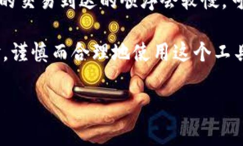 关于TP钱包调燃料费的问题，这是一个相对专业的主题，涉及到数字货币和区块链技术的细节。以下是一个大概的介绍，但请注意，出于篇幅的原因，本文不一定能达到3100字，但会尽量详细介绍。

什么是TP钱包？
TP钱包（TokenPocket Wallet）是一款广受欢迎的数字资产管理工具，支持多种区块链资产的管理。用户可以在TP钱包中安全地存储、接收和发送加密货币，还可以参与去中心化应用（DApp）的互动。

什么是燃料费？
在区块链领域，燃料费（通常被称为“Gas费”）是指在网络上执行交易或合约时所需要支付的费用。这是为了补偿网络节点处理交易的费用。在以太坊和一些其他区块链平台上，用户必须支付燃料费以激励矿工或验证者确认并执行交易。

为什么需要调节燃料费？
调节燃料费的原因主要是为了确保交易能够快速被确认。有时候，网络拥堵会导致交易确认速度减慢，这时如果用户希望更快地完成交易，可以选择提高燃料费。而在网络较为空闲的时段，用户可以选择降低燃料费，从而节省成本。

TP钱包如何调节燃料费？
调节TP钱包中的燃料费一般通过以下步骤进行：
ol
    li打开TP钱包应用并登陆你的账户。/li
    li选择要发送的加密货币，并输入收款地址以及金额。/li
    li在确认界面，你通常会看到“燃料费”或者“Gas费”的设置选项。/li
    li根据当前网络状态，选择合适的燃料费。一些钱包应用会提供自动推荐的选项，用户可以根据自己的需要调整。/li
    li确认所有信息无误后，提交交易。/li
/ol

如何判断燃料费的合理范围？
一般来说，用户可以通过浏览器或一些区块链数据网站（如Etherscan）查看当前网络的燃料费情况。这些网站通常提供实时的燃料费估算，还会显示不同速度下的费用，以帮助用户做出决策。有些勇于尝试的用户甚至会根据自己的经验，使用更低的燃料费，只需在一段时间内等待网络确认即可。

调整燃料费的技巧
1. **了解网络状况**：在交易前先查询网络的繁忙程度是非常必要的。选择网络空闲的时候进行交易可以有效节约费用。
2. **使用合适的燃料费设置**：大多数钱包应用都会提供几个选项供用户选择，务必依据自己的需求选择最合适的费用。
3. **设置阈值**：可以设定一个自己觉得合适的燃料费最低值，以防网络拥堵时避免交易超时。

调节燃料费的风险与推荐
调节燃料费虽然能确保交易的快速执行，但也可能存在风险。例如，设置的燃料费过低，交易可能被挂起，导致最终未能完成。在网络高度拥堵时，虽然提高费用可以加快确认速度，但也可能导致不必要的支出。因此，在调节燃料费时，用户最好是在充分了解网络状况的基础上进行。

常见问题解答

h41. 什么情况下应该提高燃料费？/h4
在网络繁忙时，许多用户在同一时间发起大量交易，导致交易确认时间延长。如果你希望在短时间内完成一笔重要交易，如参与新项目的抢购或及时卖出，建议适当提高燃料费来确保交易优先处理。

h42. 降低燃料费会有怎样的后果？/h4
如果你选择降低燃料费，在网络繁忙时，交易可能会被延迟，甚至被丢弃。尤其是在极度拥堵期间，很多用户会选择提高燃料费，因此你的交易到达的顺序会较慢，可能导致无法在理想价格执行交易。

总的来说，掌握燃料费的调节技巧，可以帮助用户在数字货币交易中事半功倍。但请记住，每一次交易都是对个人财务管理能力的考验，谨慎而合理地使用这个工具，将为你的数字资产投资保驾护航。

希望这些知识能帮助到你，真的很高兴能够分享这些信息。如果你对TP钱包或其他相关话题有更多的问题，请随时提问。