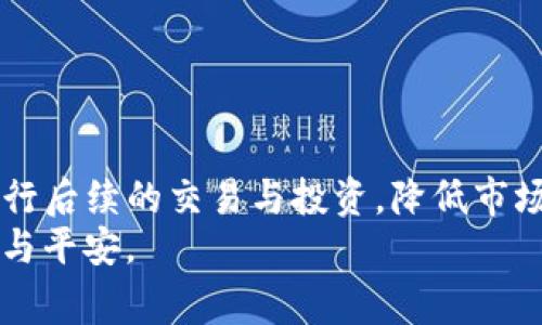 在现代数字经济中，“USDT”（泰达币）作为一种热门的稳定币，越来越多地被用于交易、投资和汇款等多种场景。很多人可能在日常生活中会遇到这样的问题：“对不起，我的零钱钱包里面的钱应该怎么兑换成USDT？”今天，我们就来详细探讨一下这个话题。

一、什么是USDT？
USDT，全名“Tether”，是一种与美元（USD）挂钩的稳定币。简单来说，1 USDT通常等于1美元。这种设计使得USDT在数字货币市场中具有相对的稳定性，因此它被许多交易者视为“避风港”。然而，USDT并不是由央行发行的，而是由Tether公司发行，并声称每一个USDT都有一个实际的美元储备作为支撑。

二、为什么要将钱包里的钱兑换成USDT？
随着数字经济的迅速发展，许多人开始关注加密货币的投资机会。而USDT因其稳定性和易换性，成为了许多交易平台上最受欢迎的交易对之一。兑换成USDT可以带来以下几方面的好处：
ul
  listrong方便交易：/strongUSDT可以在各种交易平台上进行交易，使得用户在进行其他加密货币交易时更加便捷。/li
  listrong避险工具：/strong在动荡的市场中，使用USDT可以有效规避加密货币价格的剧烈波动，从而保护资产的价值。/li
  listrong流动性强：/strong许多交易所支持USDT交易对，因此流动性相对较高，可以更容易地进行买入与出售操作。/li
/ul

三、如何将钱包里的钱兑换成USDT？
兑换USDT的方式主要有以下几种，用户可以根据自己的需求选择合适的方法：

h41. 通过交易平台兑换/h4
最常见和直接的方法是通过加密货币交易平台进行交易。这里以一种典型的操作流程为例：
ol
  listrong选择交易平台：/strong首先，选择一个可靠的加密货币交易平台，如币安、火币、OKEx等。注册并通过认证确保账户安全。/li
  listrong存入资金：/strong将钱包里的法定货币（如人民币）存入交易所，一般可以通过银行卡或第三方支付平台，比如支付宝或微信支付实现。/li
  listrong进行交易：/strong在交易所找到USDT的交易对，进行买入操作。如果你存入的是法定货币，选择“法币交易”，如果是其他加密货币，则选择“币币交易”。/li
  listrong提现USDT：/strong成功购买USDT后，可以选择将其提现到自己的数字钱包。/li
/ol

h42. 通过场外交易（OTC）/h4
对于一些大额交易，场外交易（OTC）可能是更合适的选择。OTC服务商能够提供更好的汇率，并且可以有效地避免在交易所内的大额交易带来的市场波动：
ol
  listrong找到OTC交易平台：/strong选择一个信誉良好的OTC平台，或者寻找社交媒体上的USDT交易信息。/li
  listrong与交易方沟通：/strong确认交易价格及付款条件。一般来说，OTC的价格会比市场价格略高，但交易的灵活性较高。/li
  listrong完成交易：/strong在双方确认无误后，进行资金的转移和USDT的交付。建议使用第三方托管服务以确保交易的安全性。/li
/ol

h43. 使用数字钱包助手/h4
一些数字钱包（例如，Trust Wallet、MetaMask等）也提供了直接兑换功能。用户只需在钱包内选择想要兑换的货币和USDT，系统会根据当前的汇率完成交易。这种方式的方便在于用户无需离开钱包直接完成货币兑换：
ol
  listrong打开钱包：/strong在支持兑换功能的钱包中找到相应的选项。/li
  listrong发起交易：/strong选择需要兑换的金额和目标币种（USDT），系统会显示预估的汇率。/li
  listrong确认交易：/strong在确认交易并支付相关手续费后，完成兑换。/li
/ol

四、兑换时需要注意的事项
在兑换USDT前，用户需要注意以下事项，以免遭受不必要的损失：
ul
  listrong汇率波动：/strongUSDT虽然相对稳定，但与其它加密货币的兑换汇率仍会受到市场影响，务必在合适的时候进行交易。/li
  listrong交易手续费：/strong不同平台会收取不同的交易手续费。事先了解费用结构，可以帮助用户找到最合适的交易平台。/li
  listrong安全防范：/strong在选择交易平台或OTC交易方时，要确保其信誉良好，以避免玻璃心陷阱和资金损失。/li
  listrong法律法规：/strong根据地区的不同，加密货币交易可能受限，务必关注当地的法律法规。/li
/ul

五、问题探讨
在兑换过程中，有一些常见的问题可能会困扰用户，接下来我们将对此进行深入探讨。

h4问题一：如何选择合适的交易平台？/h4
选择一个合适的交易平台至关重要，很多用户可能在这一点上有些迷茫。真心觉得，这里有几点可以帮助你：
ul
  listrong平台的信誉：/strong可以参考一些专业的评测网站或社交媒体上的用户反馈，选择那些经过长时间考验的主流平台。/li
  listrong交易体验：/strong一款优秀的平台通常会有简洁的界面和顺畅的操作，用户体验越好，越容易上手。/li
  listrong安全性：/strong查看平台的安全措施，包括用户资金保险、二次验证等。这些都能够有效降低资金风险。/li
  listrong客户支持：/strong支持团队的响应速度和解决问题的能力也是重要的考虑因素。建议优先选择那些提供24小时在线客服的平台。/li
/ul
有时候我也会想，如果平台的选择不当，可能会给后续的交易带来很大的困扰，所以建议用户多做些研究，谨慎选择，才能保全自己的资产。

h4问题二：如何处理交易过程中出现的纠纷？/h4
在交易过程中，难免会遇到一些突发的情况，比如个人信息泄露、交易对方失联等问题。此时，用户应该保持冷静，并遵循以下步骤：
ul
  listrong记录证据：/strong如交易截图、聊天记录等，保留好所有相关的信息，有助于后续的追踪和维权。/li
  listrong联系交易平台客服：/strong如果在平台上交易，可以立即联系该平台客服进行投诉，他们通常会根据情况进行介入协调。/li
  listrong社交媒体曝光：/strong适当地在社交媒体上曝光交易对方可以促使问题解决，但要注意方式，避免引发更大的纠纷。/li
  listrong法律维权：/strong如问题严重，可以考虑通过法律途径进行维权，及时咨询专业的法律人士，寻求法律帮助。/li
/ul
面对这些问题，真心觉得每个用户都应该学会保护自己的权益，不要轻易放弃，尤其在数字货币风险相对较高的时代。

总结
在数字金融时代，USDT作为一种稳定的数字资产，逐渐成为越来越多用户的选择。通过合理地将钱包里的资金兑换为USDT，可以方便进行后续的交易与投资，降低市场波动带来的风险。然而，在这一过程中，选择合适的平台和做好风险控制同样是非常重要的。
希望本文对于钱包里的资金如何兑换成USDT，能够给大家提供一些实用的参考，祝愿每一个投资者都能在数字货币的世界中获得成功与平安。