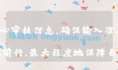 关于TP钱包中USDT消失的问题，首先需要明确的是，TP钱包作为一种数字货币钱包，用户在使用时需要小心谨慎。钱包中USDT的消失，可能是由多种原因导致的，如操作失误、网络问题、私钥失窃或钱包故障等。以下是关于这一情况的详细分析和解决思路。

USDT消失的可能原因
USDT（泰达币）是基于区块链技术的稳定币，广受欢迎，因其与美元的比例缓冲了加密货币市场的波动性。然而，任何类型的数字资产在管理过程中都可能出现异常情况，导致资产“消失”。以下是一些可能的原因：

1. 错误操作导致资产转移
有时候，用户在进行转账、发送或接收USDT时，由于输入错误的地址或者错误地选择了转账网络，可能会造成资产转移到错误的账户。对于用户而言，这可能是最让人遗憾的情况。因此，在发出转账指令之前，一定要仔细核对地址信息。

2. 私钥丢失或泄露
钱包的安全性往往依赖于用户私钥的保管。如果用户不小心将私钥丢失或者泄露，那么第三方很可能会利用这些信息获取钱包中的资产。这种情况往往是无法挽回的，建议用户在使用数字资产时，一定要确保个人私钥的安全。

3. 网络问题或平台故障
有时候，TP钱包可能会因为网络拥堵、技术故障等因素导致资产显示异常。这类问题通常很快会得到解决，用户可以耐心等待或者咨询官方客服确认。经历过多次市场波动的用户，真心觉得网络问题是最让人感到无奈的。

4. 骗局或恶意程序攻击
在数字货币的生态中，诈骗行为层出不穷。有时候，用户可能会下载到恶意软件，这些软件会盗取用户的资产。保护自己的设备、安装安全软甲非常重要。如果用户感觉自己可能遭遇过这样的情况，及时变更账户及交易密码，而不是置之不理。

如何找回丢失的USDT
面对USDT丢失的情况，首先要保持冷静，接下来的步骤可能会帮助你找回资产：

1. 检查交易记录
登录TP钱包，查看交易记录，确认USDT是否确实被转出。如果发现用去的地址是自己误操作产生的，可以尝试联系对方进行返回。

2. 联系TP钱包客服
如果无法通过交易记录找到问题所在，及时联系TP钱包的客服是非常必要的。他们可以给出专业的建议或者处理方案，有时候一个小细节就可能帮助用户恢复资产，非常希望每个人都能得到快速有效的帮助。

3. 反思安全策略
无论最终找回资产与否，作为用户，应该对数字钱包的安全性有全新的认识。保护好自己的私钥，定期更换强密码，开启两步验证等，都能有效减少问题的发生。

总结
USDT的消失或许会让用户感到无奈和遗憾，但只要保持理智，采取恰当的措施，往往能够找到解决的办法。此外，加强对钱包安全性的理解和管理，相信未来在数字资产的管理中能够更加得心应手。

相关问题

1. 如何保障数字资产钱包的安全性？
为了保护数字资产的安全性，用户可以采取以下几种方法：
ul
    listrong使用硬件钱包：/strong硬件钱包相较于软件钱包安全性更高，因为它们将私钥存储在离线设备中。/li
    listrong保持软件更新：/strong定期更新TP钱包的应用程序，确保使用的是最新版本，以防止安全漏洞。/li
    listrong定期更改密码：/strong将钱包的登录密码定期更改，确保使用难以猜测的强密码。/li
    listrong双重验证：/strong开启双重验证功能，增加一个安全层防止他人未经授权的访问。/li
/ul

2. 如果我在交易中遇到问题，是否能通过交易所找回资产？
一般来说，交易所会提供一些支持，但是涉及到链上交易，一旦确认，交易无法逆转。用户在进行交易之前，一定要小心审核信息，确保输入准确。若发生问题，可以尝试联系交易所的客服，他们可能会提供一些建议或帮助，但不能保证成功找回资产。

在数字货币的世界里，安全与风险并存，我们每个人都需要认真对待自己的资产，只有如此，才能在这个领域中稳稳前行，最大程度地保障自己的安全投资。