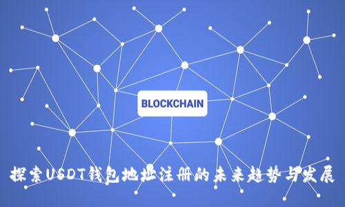 探索USDT钱包地址注册的未来趋势与发展