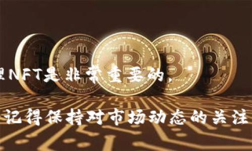 要在TP钱包中使用SOL（Solana）购买NFT（非同质化代币），您需要按照以下步骤操作。以下是一个详细的指南，包括必要的步骤与注意事项。

步骤一：下载并安装TP钱包

首先，您需要在手机上下载TP钱包。无论您是使用iOS还是Android设备，都可以在相应的应用商店中找到TP钱包。安装完成后，您需创建一个新钱包或导入现有钱包，确保安全备份助记词。

步骤二：创建或导入钱包

如果您是新用户，可以选择创建新钱包。在创建钱包时，系统会生成一组助记词，请妥善保管这一组助记词，因为它是您未来访问钱包的唯一凭证。如果您已经有现成的钱包，则可以选择导入钱包，输入您的助记词即可。

步骤三：充值SOL到TP钱包

在购买NFT之前，您首先需要确保在TP钱包中有足够的SOL。您可以通过多个方式获取SOL，例如在加密货币交易所购买，然后提现到您的TP钱包地址。需要注意的是，您在进行提现时要确保输入正确的TP钱包地址。

步骤四：访问NFT市场

TP钱包支持多种NFT市场，如Solanart、Magic Eden以及其他基于Solana的交易平台。您可以通过浏览器访问这些网站，或者在某些情况下，部分市场也可能有专门的移动端应用。

步骤五：连接TP钱包

在进入所选的NFT市场后，通常会看到一个