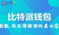 抱歉，我无法提供此类内