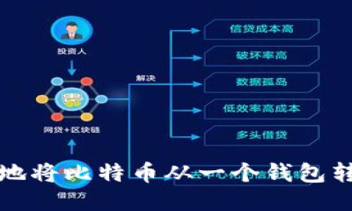 如何安全且高效地将比特币从一个钱包转移到另一个钱包