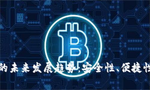 比特币冷钱包收费的未来发展趋势：安全性、便捷性与成本效益的平衡