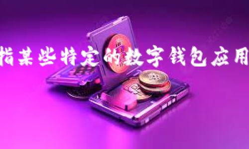 关于“T P 钱包在大陆可用吗”这个问题，首先需要了解的是“T P 钱包”指的是什么，通常是指某些特定的数字钱包应用。随着数字货币和电子支付的崛起，越来越多的人开始关注这些钱包在不同地区的使用情况。

### 解析：T P 钱包在大陆的使用现状与未来趋势