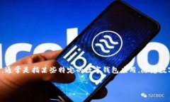 关于“T P 钱包在大陆可用