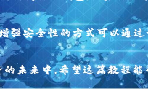    苹果USDT钱包注册教程：轻松入门与未来数字资产管理趋势  / 
 guanjianci  USDT, 钱包注册, 数字资产, 加密货币  /guanjianci 

引言：为什么选择USDT钱包？
在如今这个数字化飞速发展的时代，越来越多的人开始关注加密货币，而USDT（Tether）作为一种与美元挂钩的稳定币，正逐渐成为加密资产投资和交易中的一部分。今天我们将详细介绍苹果设备上如何注册USDT钱包，不仅能让你更好地管理你的数字资产，还能让你走在时代的前沿，真心觉得这是一项值得每个人投资时间和精力的技能。

第一步：了解USDT钱包的种类
在我们开始注册之前，首先需要了解USDT钱包的种类。市场上常见的USDT钱包主要有三种：热钱包、冷钱包和交易所钱包。热钱包是随时可以访问的，方便快捷，但安全性相对较低；冷钱包则是离线存储，安全性高，适合长期投资者；交易所钱包通常由交易平台提供，便于快速交易，风险在于交易所安全性。
对新手而言，热钱包是个不错的选择，因为它使用简单、操作便捷。很多热钱包都提供了苹果设备的应用程序，可以在App Store中轻松下载。

第二步：选择合适的USDT钱包应用
市场上有许多USDT钱包应用可供选择。在选择的时候，我建议你考虑以下几个因素：
ul
    li安全性：钱包是否提供双重认证等安全保障措施。/li
    li用户评价：在App Store中的评价和评分可以帮助了解其使用体验。/li
    li功能：钱包的功能是否满足你的需求，比如支持的币种、交易速度等。/li
    li客服支持：遇到问题时是否有专业团队提供帮助。/li
/ul
一些推荐的USDT钱包应用包括Trust Wallet、Exodus和Atomic Wallet等。你可以通过搜索找到符合你需求的应用程序。

第三步：在苹果设备上下载钱包应用
选定了钱包应用后，接下来就是下载和安装啦。只需按照以下步骤：
ol
    li打开你的苹果设备，在App Store中搜索选定的USDT钱包应用。/li
    li点击“下载”或“获取”按钮，等待下载完成。/li
    li安装完成后，点击“打开”以启动钱包应用。/li
/ol
安装过程相当简单，但大家要记得下载官方版本哦！不然可就麻烦了，真心希望大家都能谨慎选择。

第四步：注册账号
打开钱包应用后，通常会提示你创建新钱包或导入已有钱包。此时你需选择“创建新钱包”选项。大多数USDT钱包会要求你设置一个强密码，务必保证这个密码的复杂性，最好包含字母、数字及特殊字符。
然后，接下来会生成一个恢复种子短语，这个短语是你访问钱包的重要凭证之一。请务必妥善保存，不要泄露给他人。这一步，真心觉得是非常关键的，因为一旦丢失就可能导致资产损失。

第五步：完成资金充值
注册完成后，你可以通过购买或转账的方式将USDT充值到你的钱包中。购买USDT的方式有很多种，比如通过交易所购买后转入你的钱包，或者直接通过某些平台进行钱包内购买。注意，选择靠谱的平台进行交易是非常重要的，以防上当受骗，有点遗憾的是，很多人掉入了不法分子的骗局。

第六步：进行交易与转账
当你的USDT到账后，你就可以开始自由地进行交易和转账了。通过简单的操作，你可以将USDT转账给其他用户，或者在支持USDT交易的商家那里进行消费。一定要认真核对对方的钱包地址哦！这一步非常重要，因为一旦转账错误，就无法追回。

第七步：安全性维护
在你熟悉如何使用USDT钱包后，安全性维护就显得尤为重要。这里有一些小建议：
ul
    li设定复杂的密码并定期更换。/li
    li使用双重认证功能，增加账户安全。/li
    li定期备份种子短语及私钥。/li
    li尽量避免在公共网络下进行交易。/li
/ul
个性化的安全措施能让你的数字财产更加安全，确保你在加密世界里的操作更为顺畅。

相关问题探讨

h4问题一：如果忘记了钱包密码怎么办？/h4
这个问题对很多用户来说是一个常见的担忧。如果你忘记了钱包密码，通常情况下，钱包应用会提供恢复选项。但前提是你要妥善保存恢复种子短语。通过恢复短语，你可以重设密码，重新访问你的钱包。如果你没有保存好种子短语，恢复就会非常麻烦。这让我真心觉得，做好备份工作是多么的重要！

h4问题二：USDT钱包安全吗？如何增强安全性？/h4
谈到安全性，USDT钱包的安全性取决于多个因素，包括应用的安全设计以及用户的管理方式。大多数大型平台和钱包应用都有较高的安全性，但作为用户，也要承担起保护资产的责任。增强安全性的方式可以通过设定强密码、使用二次验证、定期更新软件等方式来实现。有一点遗憾的是，很多用户对安全性意识薄弱，导致资产遭到盗窃，同时希望大家都能增强安全意识，让数字资产得到有效保障。

总结
USDT钱包的注册过程虽然看似简单，但背后涉及的安全性和管理都不容小觑。通过学习如何创建和管理USDT钱包，我们不仅在技术层面上获取了知识，也能更好地参与到这个数字经济的未来中。希望这篇教程能帮助到你，让我们在数字资产的海洋中扬帆起航！