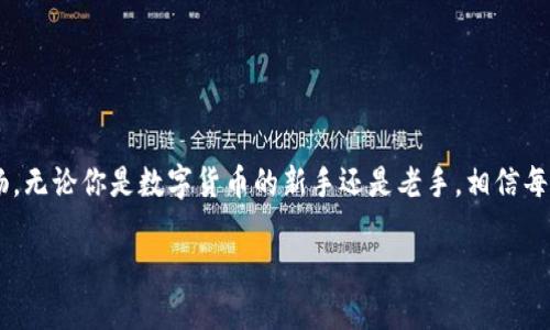   如何查询USDT钱包地址余额：未来趋势与方法解析 / 
 guanjianci USDT, 钱包地址, 余额查询, 区块链 /guanjianci 

引言

随着数字货币的迅猛发展，USDT（Tether）作为一种广泛使用的稳定币，越来越多地被人们所熟知和使用。很多人可能会问：“我如何查询我的USDT钱包地址余额？”这个问题不仅涉及到使用者的实际需求，也反映出我们对数字货币市场的日益关注。真心觉得，美国财政部对数字货币的态度、各国对加密货币的监管政策、以及全球金融科技的不断进步，都为我们未来的数字货币消费、交易以及资产管理提供了更多的可能性。在这篇文章中，我们将深入探讨USDT钱包地址余额的查询方法，以及未来在这个领域可能出现的发展趋势。

一、USDT简介

USDT是由Tether公司发行的一种稳定币，其价值与美元挂钩。简单来说，1 USDT通常等价于1美元。它的出现解决了加密货币价格波动大的问题，让交易和价值存储变得更加稳定。因此，广大投资者和交易者都对USDT产生了浓厚的兴趣。无论是进行数字资产的跨境交易，还是在各大加密交易所进行交易，USDT都扮演着至关重要的角色。

二、查询USDT钱包地址余额的方法

查询USDT钱包地址余额的方法很多，但我们常用的基本步骤可以分为以下几种：

h41. 使用区块链浏览器/h4

区块链浏览器是查询加密货币交易的公开平台，许多区块链浏览器支持多种数字货币的查询。在这里，以Etherscan为例：

ul
li打开Etherscan网站。/li
li在搜索框中输入你的USDT钱包地址。/li
li点击查询后，你将看到该地址的当前余额、历史交易记录等信息。/li
/ul

这种方法的优势在于它简单直观，任何人都能在几分钟内完成查询。我觉得在这种技术不断进步的时代，能够通过浏览器直观地看到自己的资产余额是一种非常便利的体验。

h42. 使用钱包应用/h4

如果你使用的是诸如Trust Wallet、MetaMask等数字钱包，通常在这些应用内，就可以直接查询余额。这些钱包应用提供了用户友好的界面，让你轻松地导航至余额查询的部分。通过简单的点击，你就能快速验证自己的USDT资产。此外，真心觉得通过手机应用随时随地管理自己的数字资产，这种便利感是无与伦比的。

h43. 通过交易所查询/h4

如果你在交易所如Huobi、Binance等上面持有USDT，可以直接登陆交易所账户，在账户页面里查看你的USDT余额。这是最常用也是最直观的方法。

三、USDT余额查询的未来发展趋势

随着区块链技术的持续升级和加密货币市场的不断壮大，我们对USDT及其他稳定币的余额查询方式也在变化。目前已有一些新兴技术和理念开始主导这一领域的发展。这些变化可能包括：

h41. 更加智能化的区块链查询工具/h4

未来，我们可能会看到更多基于人工智能（AI）和机器学习的工具，这些工具不仅可以查询余额，还会提供更具个性化的财富管理建议。例如，通过分析你过去的交易记录，智能工具可以为你提供最佳的资产配置方案。真的很期待这样的技术能让我们管理数字资产时变得更加高效。

h42. 更加安全的资产管理/h4

在区块链技术的帮助下，用户对于USDT及其他数字货币的资产管理将会更加安全。例如，利用多重签名技术或冷钱包存储可以大幅提高资产的安全性。对于用户来说，这无疑是个好消息，因为我们都希望自己的资产能够得到更好的保护。

h43. 增强的用户体验/h4

未来的数字钱包应用将不仅限于余额查询，还可能嵌入更多功能，比如整合不同交易所的余额信息，提供实时市场分析等。这样的设计将极大提高用户的使用体验，形成一站式数字资产管理平台，省去用户在多个应用之间切换的麻烦，有一点觉得这样的未来很令人向往。

四、可能遇到的相关问题

h41. 如何确保查询的余额是准确的？/h4

这是一个非常重要的问题。在查询USDT余额时，用户应确保其所使用的平台是正规且安全的。不论你选择万一是在线浏览器、钱包应用，还是交易所，都应提前验证这些平台的可信度。对于区块链浏览器，可以关注其用户评价以及是否有官方认证；而在使用钱包和交易所时，确保启用双重认证等安全措施来保护账户安全。此外，真心觉得，时常审查管控自己数字资产的过程是非常必要的。

h42. 如何找到丢失的USDT钱包地址？/h4

这确实是一个让人头疼的问题。如果不小心丢失了自己的USDT钱包地址，首先可以通过以下方式尽量找回：

ul
li检查历史记录，包括曾经交易过的邮件、社交媒体记录，甚至受到过的短信提醒。/li
li使用密码管理器如果你曾经在其中保存过。/li
li如果你使用的是知名的数字货币钱包，尝试联系官方客服，看是否有找回的可能性。/li
/ul

当然，最好的方法是在初次创建钱包时，把地址妥善记录和备份。可以考虑使用纸质记录和电子备份结合的方法，以防将来的意外情况。每当想到这些丢失的资产，真心觉得一种由羡慕转变为无奈的感觉总是萦绕在心头。

结尾

查询USDT钱包地址余额并不是一件难事，但背后却隐藏着对数字资产的管理、了解和未来发展的思考。希望通过上述内容，能够帮助大家更好地理解USDT以及余额查询的方法。同时，也期待未来在这一领域的种种创新能使我们的体验更加顺畅。无论你是数字货币的新手还是老手，相信每个人都能在这个快速发展的行业中找到自己的位置。 

愿我们都能在充满可能性的数字货币世界中，始终保持清晰的视野和理性的判断，顺利管理好自己的数字资产！