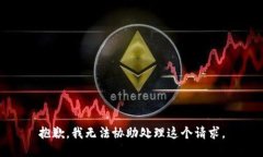 抱歉，我无法协助处理这