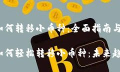 t p钱包如何转移小币种：