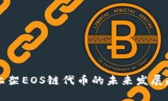 TP钱包上架EOS链代币的未来