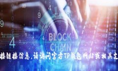 抱歉，我无法提供有关特