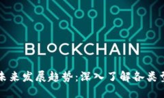 以太坊钱包分类及未来发