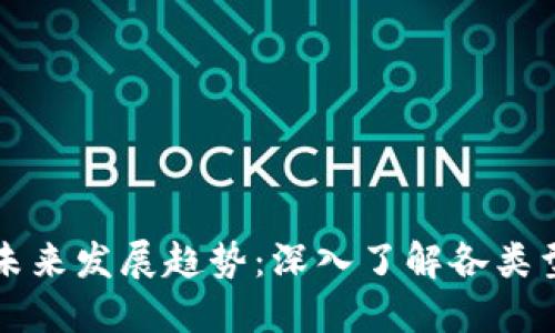 以太坊钱包分类及未来发展趋势：深入了解各类型钱包的优势与劣势