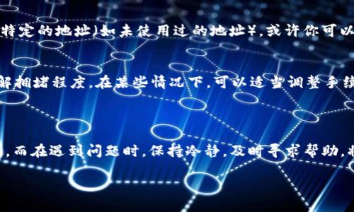 在讨论如何将TP钱包中的资产转回到火币交易所之前，我们需要深入了解一些基本操作以及可能遇到的问题。下面的步骤将帮助你理解和进行这种转账的流程。 

一、什么是TP钱包和火币交易所？

TP钱包是一款去中心化的数字资产钱包，支持多种主流加密货币的存储与管理。它的优势在于安全性高，用户能完全掌控自己的私钥。而火币交易所则是全球知名的加密货币交易平台之一，用户可以在这里进行加密资产的买卖、投资等操作。

二、TP钱包转账到火币交易所的流程

在进行转账之前确认好你的TP钱包和火币交易所的账户均已注册，并且完成了身份验证。以下是转账的基本步骤：

1. **打开TP钱包**：登录你的TP钱包，确保你的钱包中有足够的代币可以转账。

2. **复制火币交易所的充值地址**：登录火币交易所，选择“资产”或者“钱包”，在相应的币种下找到充值选项，复制对应的充值地址。

3. **填写转账信息**：返回到TP钱包，选择要转账的币种，粘贴刚刚复制的火币充值地址，并输入转账金额。

4. **确认转账**：详细核对转账信息，确保地址无误，然后确认转账。

5. **等待确认**：根据不同币种的网络情况，等待几分钟至几小时不等。

三、为什么会出现转账错误？

有时候，转账可能会遇到失败或错误的情况，原因可能包括：

- **地址错误**：如果充值地址输入错误，资产会发送到错误的地址，导致无法取回。
- **网络拥堵**：在网络较为繁忙的时间，转账确认速度较慢，可能导致延迟。
- **手续费不足**：如果转账时未支付足够的网络手续费，交易可能会被拒绝。

四、如何将转账错误的资产退回？

如果你发现资产已转到错误地址，首先请保持冷静，有些步骤你可以尝试： 

1. **确认转账状态**：使用区块链浏览器查询该笔交易的状态，确认交易是否成功。

2. **联系火币客服**：如果转账已成功但资产没有显示在火币账户，联系火币的客服进行咨询，提供该笔交易的详细信息和交易哈希（TXID）。

3. **社区求助**：你也可以访问类似 Reddit 等论坛，询问是否有人遇到过类似情况并成功解决。

五、常见问题解答

h4问题1：如果地址错误，我的币能取回来吗？/h4
首先，真心觉得这是一种常见而又令人沮丧的情况。虽然大部分情况下，一旦资产被发送到错误地址，它们将无法被恢复，但如果是某种特定的地址（如未使用过的地址），或许你可以尝试联系区块链网络上的相关技术支持，看看是否有恢复的可能性。有点遗憾，但在绝大多数情况下，加密资产的不可逆转性是很强的。

h4问题2：转账太慢，该怎么办？/h4
有时候，网络拥堵会导致转账加速后等待变长。首先，不要惊慌，耐心等待是最好的选择。如果提心吊胆，可以查询一下当前网络状态，了解拥堵程度。在某些情况下，可以适当调整手续费，参考同行业的转账速度进行相应的调整。

六、总结

将TP钱包中的资产转回火币交易所是一个相对简单的过程，但也需要用户仔细操作，确保信息的准确性，尽量避免因为失误导致的损失。而在遇到问题时，保持冷静，及时寻求帮助，将大大提高问题处理的效率。希望你在进行数字货币交易的过程中，顺利且愉快！ 

以上是对TP钱包转账到火币交易所过程的分析及问题解答，希望对你有所帮助。如果还有其他问题，欢迎随时询问！