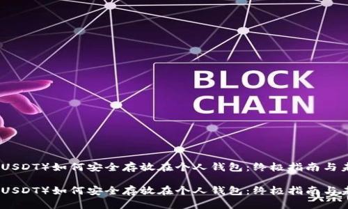 泰达币（USDT）如何安全存放在个人钱包：终极指南与未来趋势

泰达币（USDT）如何安全存放在个人钱包：终极指南与未来趋势